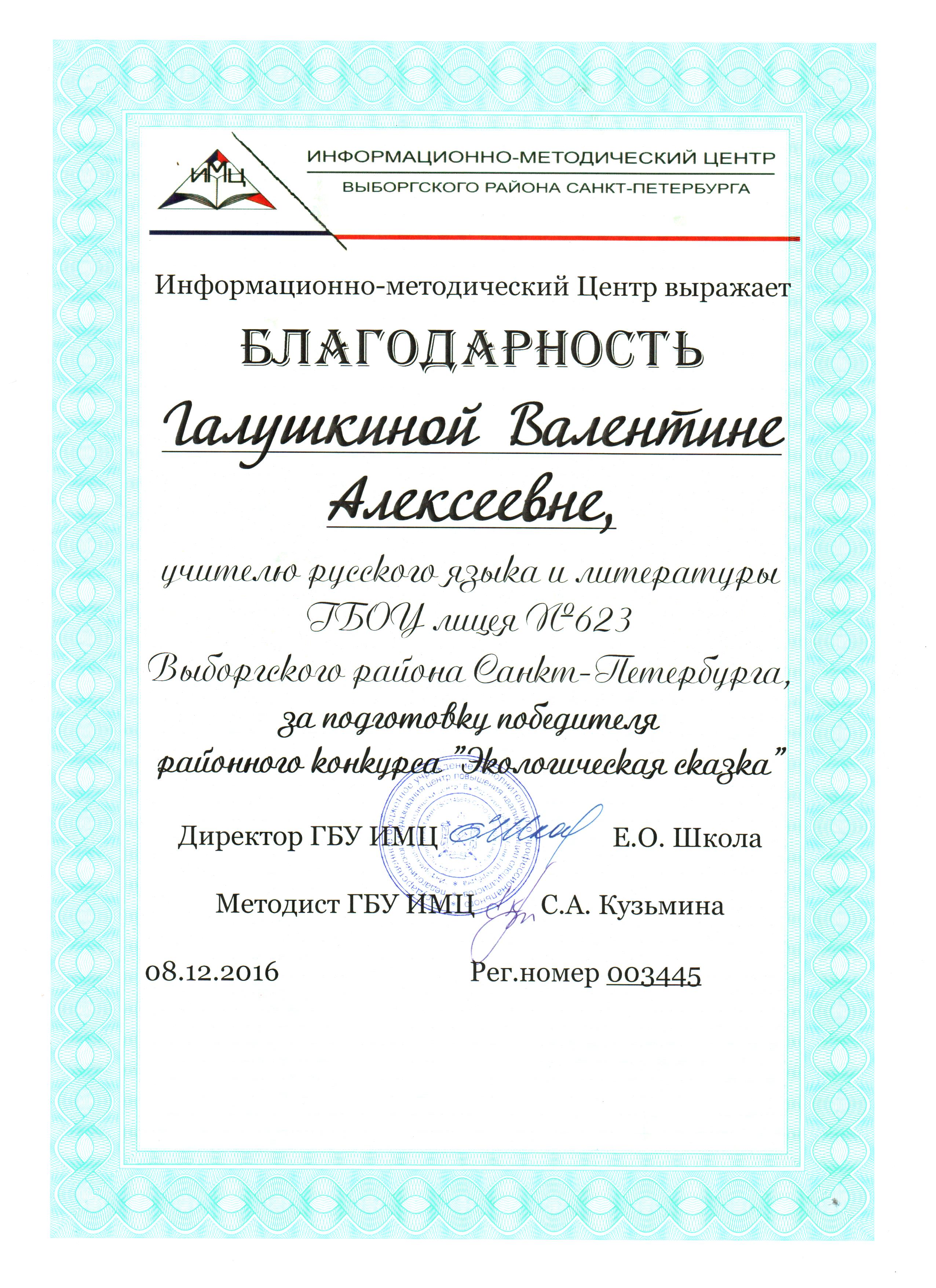 Благодарности за подготовку победителей и призёров Районного конкурса  