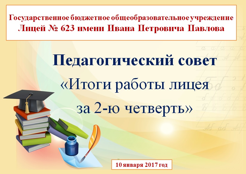 Презентация к педсовету по итогам учебного года в школе