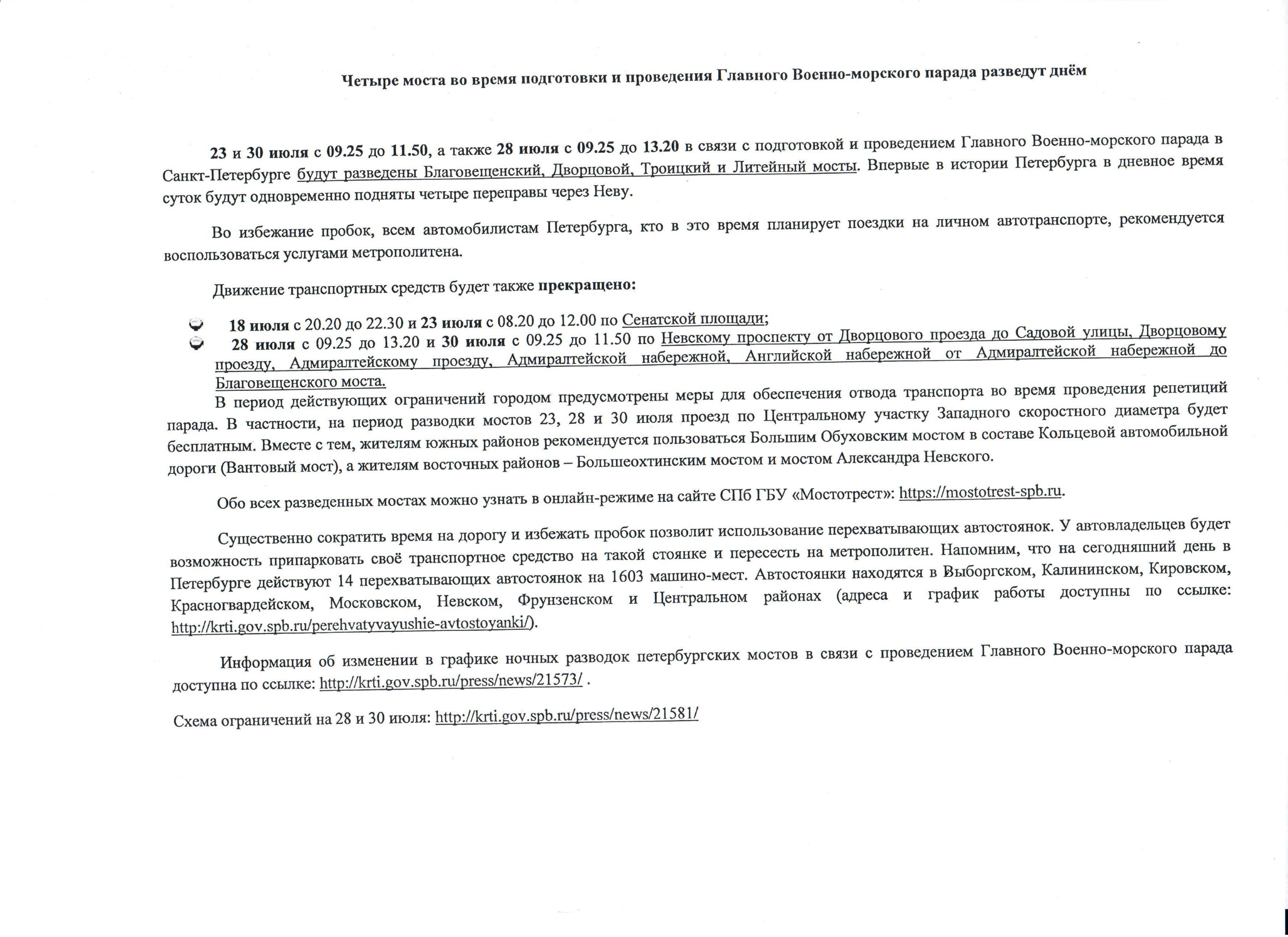 График работы мостов и движения транспортных средств во время проведения  Главного Военно-морского парада - Официальный сайт лицея 623