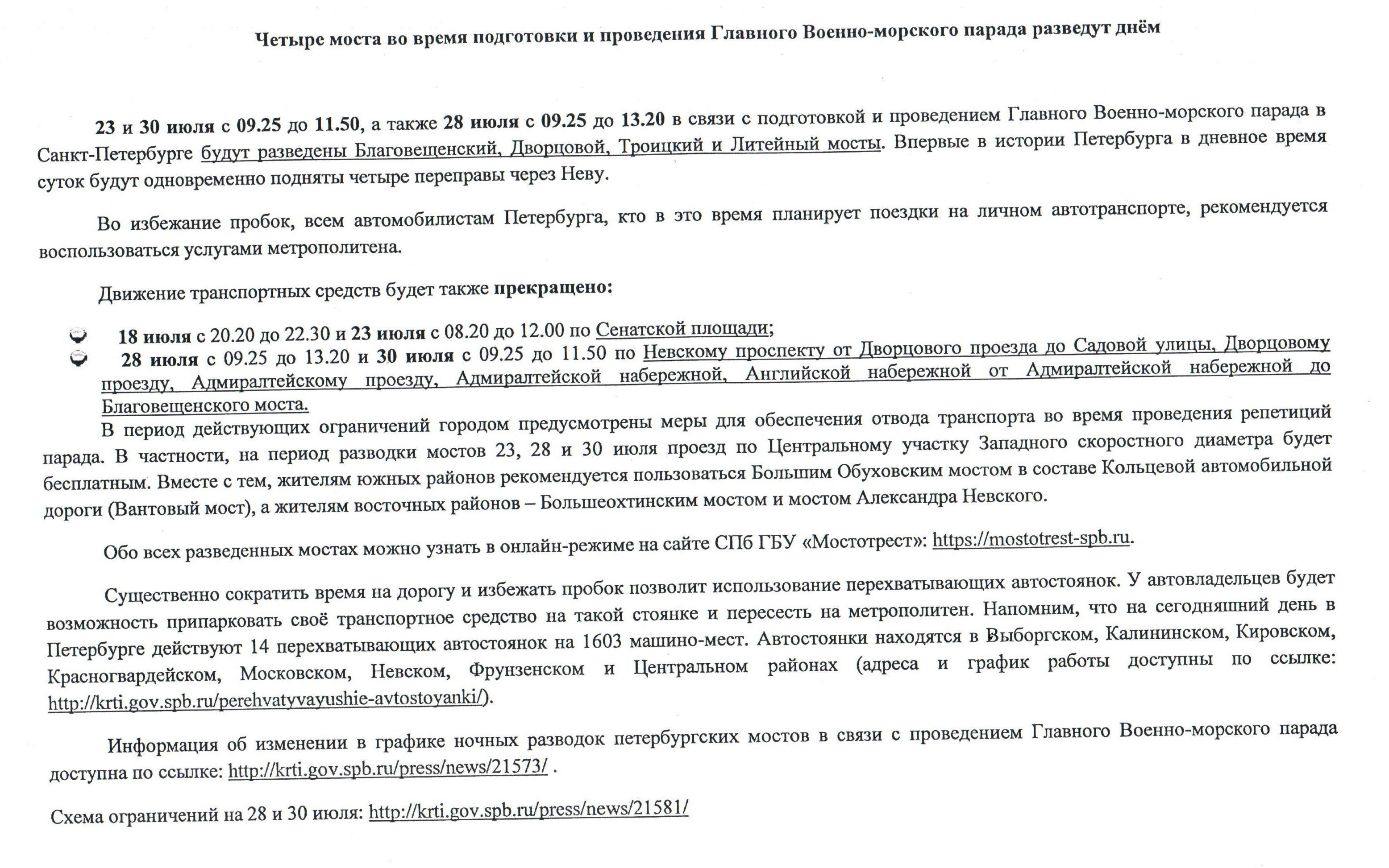 График работы мостов и движения транспортных средств во время проведения  Главного Военно-морского парада - Официальный сайт лицея 623