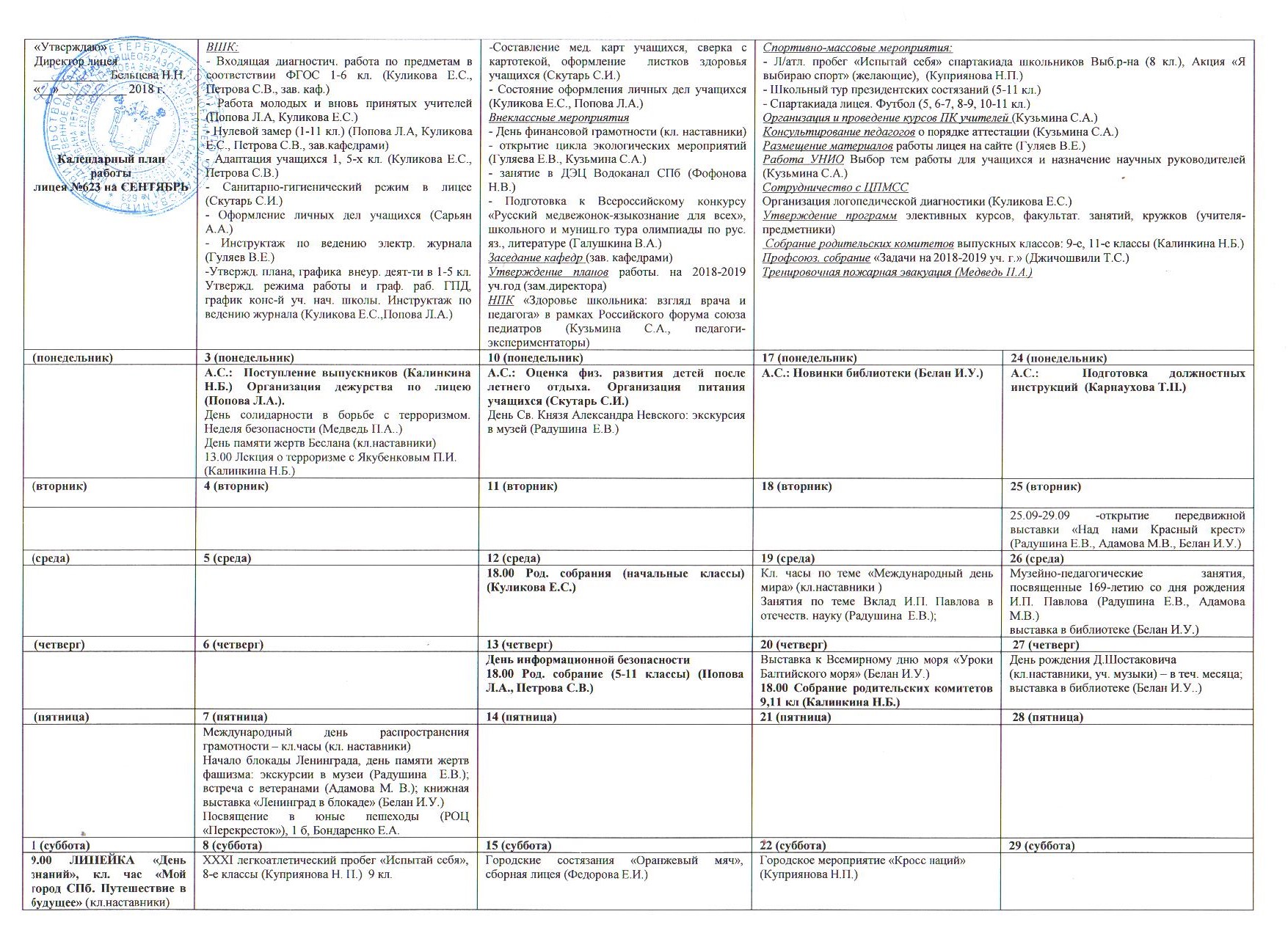 План на сентябрь 2018 года - Официальный сайт лицея 623