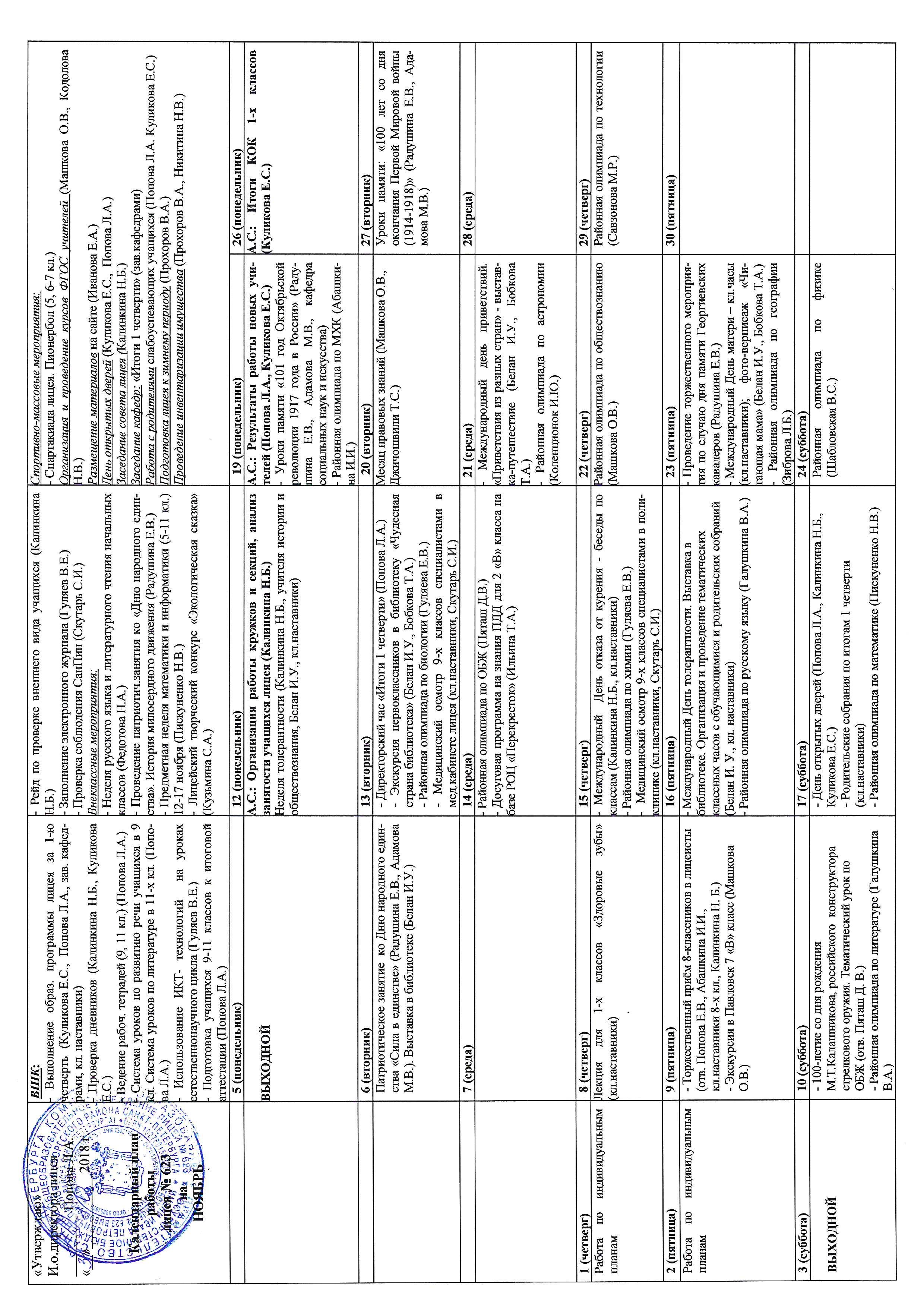 План работы на ноябрь - Официальный сайт лицея 623