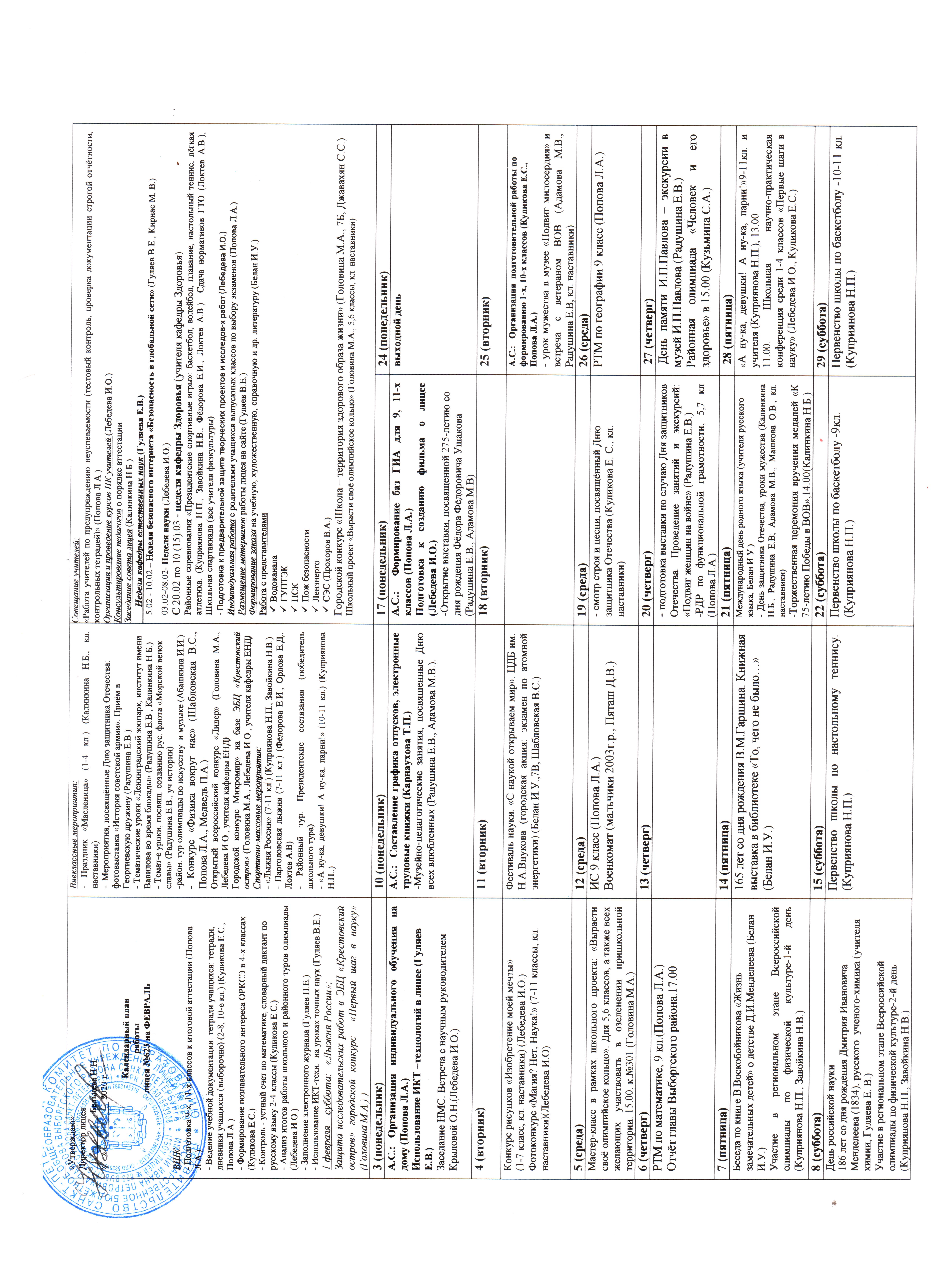 План работы на февраль - Официальный сайт лицея 623