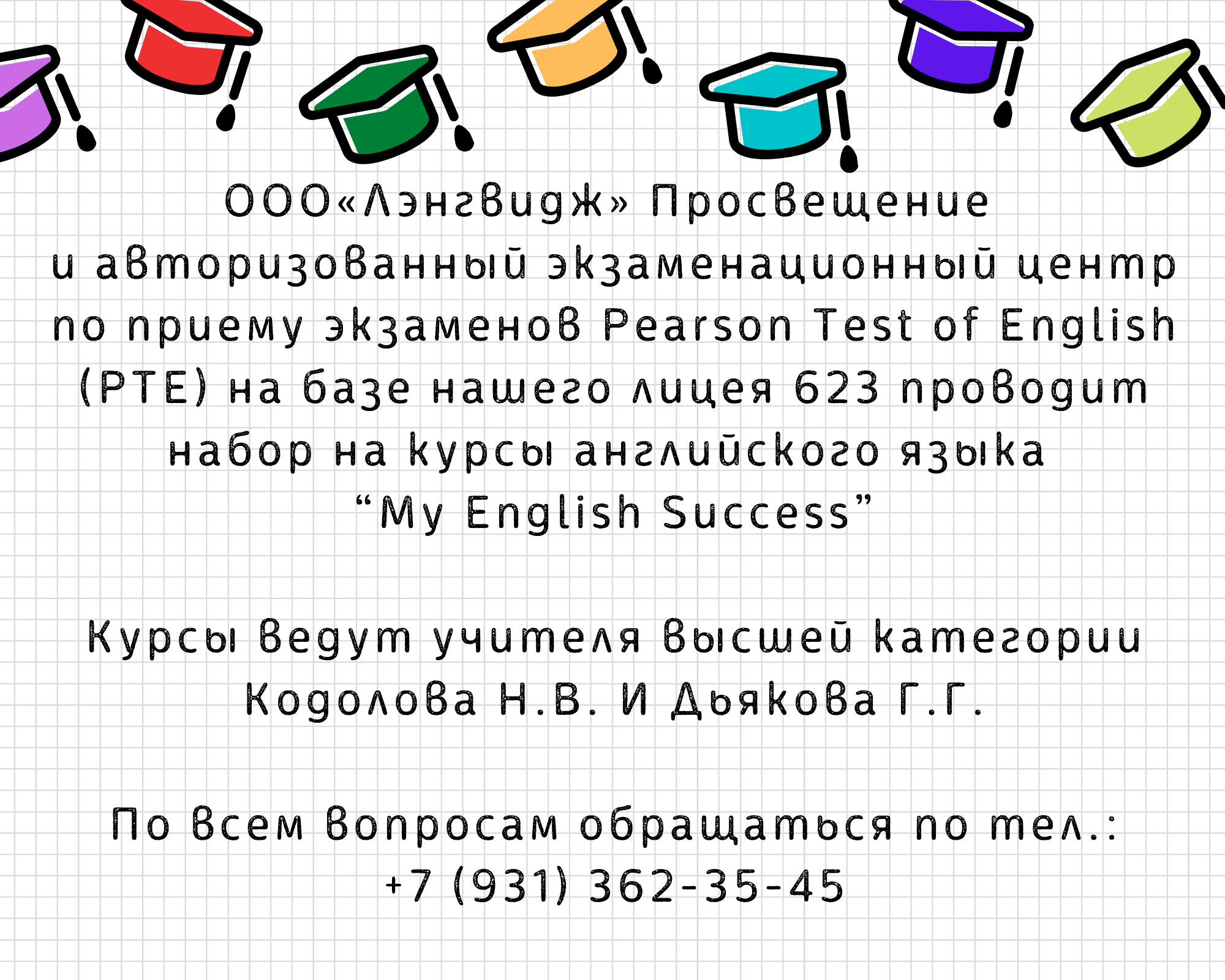 Курсы английского языка “ My English Success” на базе лицея №623 -  Официальный сайт лицея 623